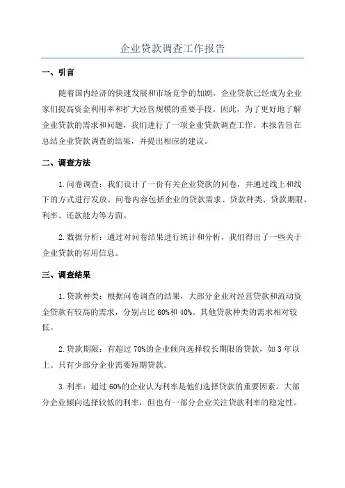 企业贷款调查工作报告