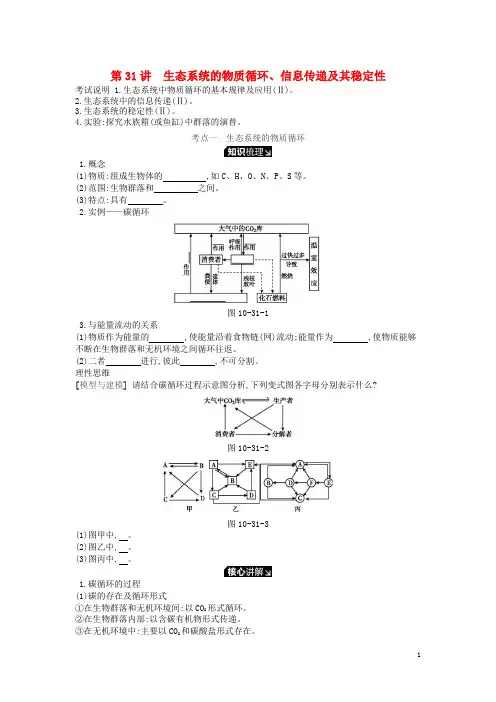 高考生物一轮复习 第10单元 生态系统与生态环境的保护 第31讲 生态系统的物质循环、信息传递及其稳
