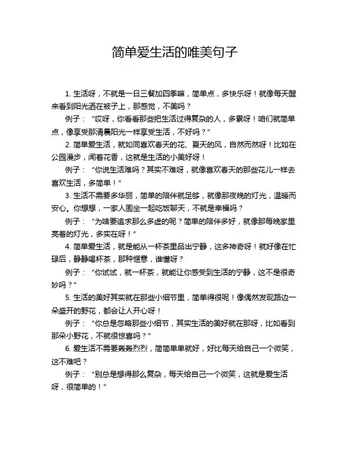 简单爱生活的唯美句子