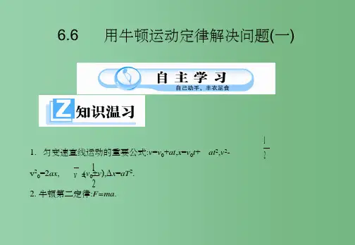 高中物理 4.6 用牛顿定律解决问题(一) 新人教版必修1