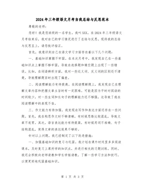 2024年三年级语文月考自我总结与反思范本（2篇）