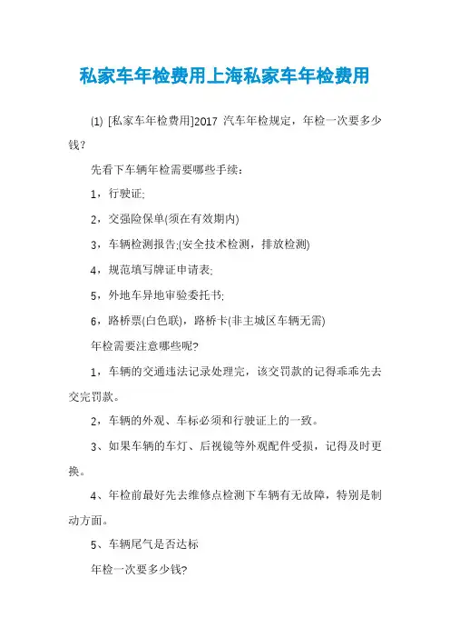 私家车年检费用上海私家车年检费用