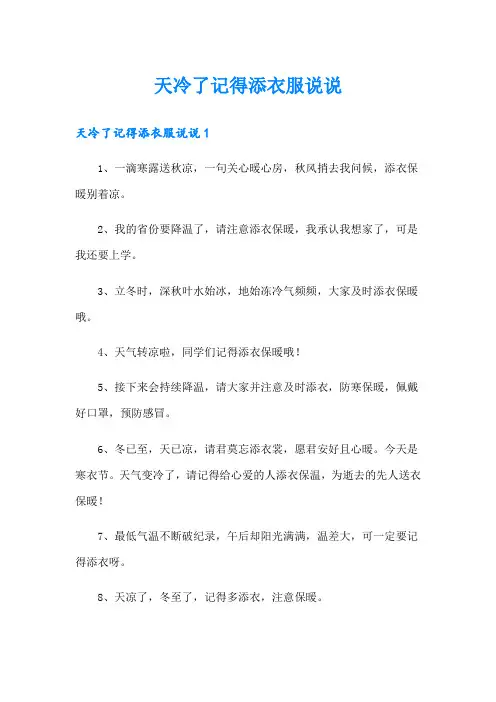 天冷了记得添衣服说说