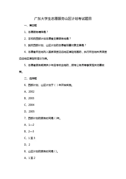 广东大学生志愿服务山区计划考试题目