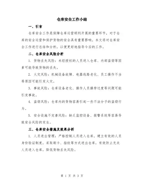 仓库安全工作小结