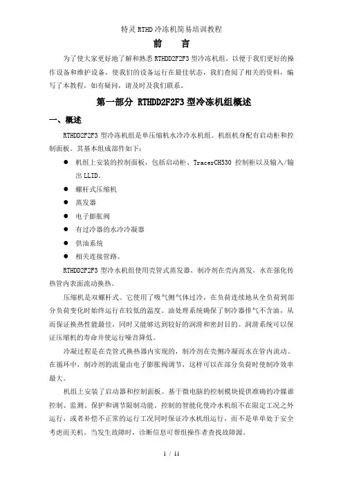 特灵RTHD冷冻机简易培训教程