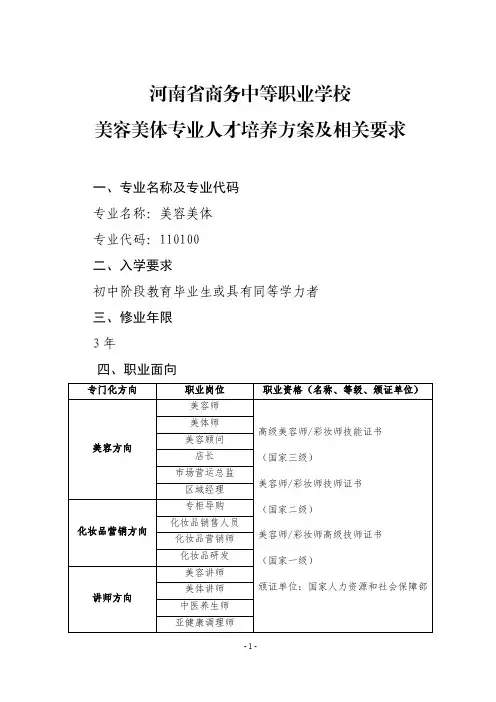 河南省商务中等职业学校美容美体专业人才培养方案及相关要