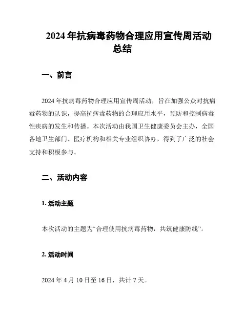 2024年抗病毒药物合理应用宣传周活动总结