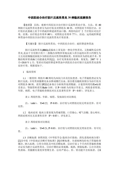 中西医结合治疗胆汁反流性胃炎30例临床观察报告