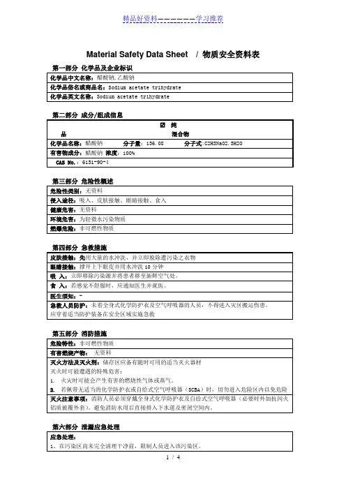 乙酸钠MSDS
