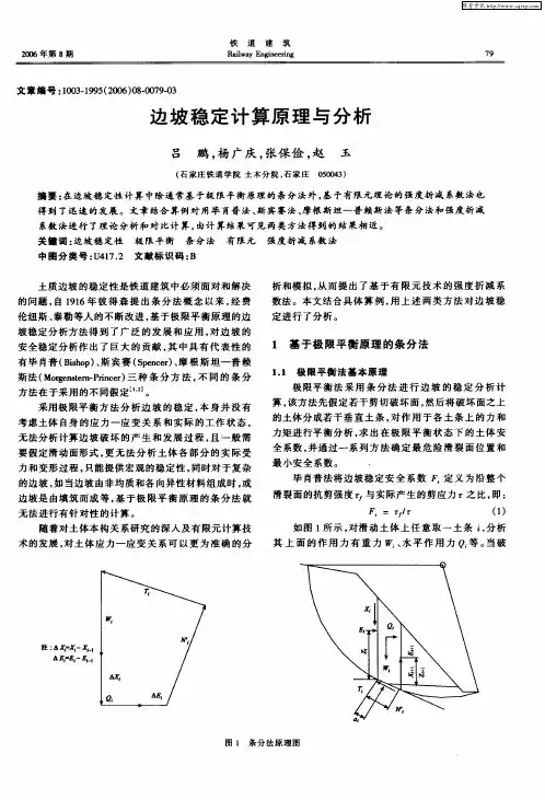 边坡稳定计算原理与分析
