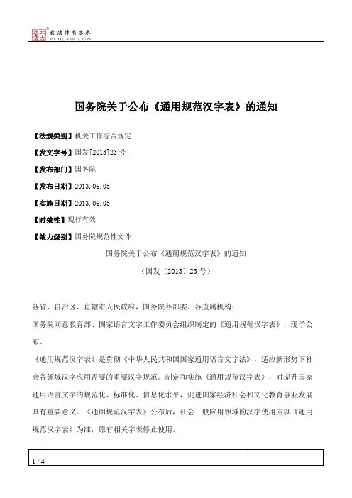 国务院关于公布《通用规范汉字表》的通知