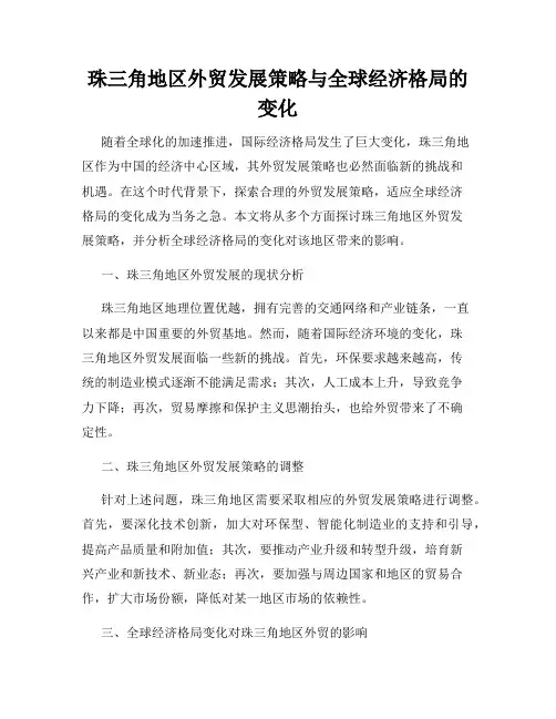 珠三角地区外贸发展策略与全球经济格局的变化