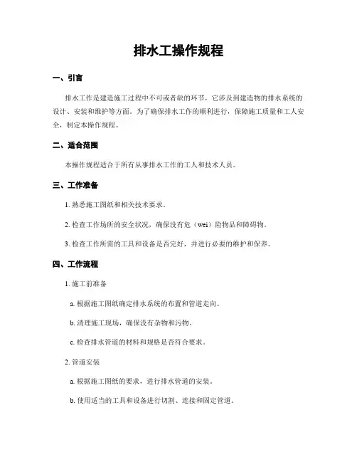 排水工操作规程