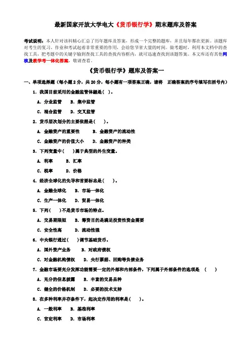 最新国家开放大学电大《货币银行学》期末题库及答案