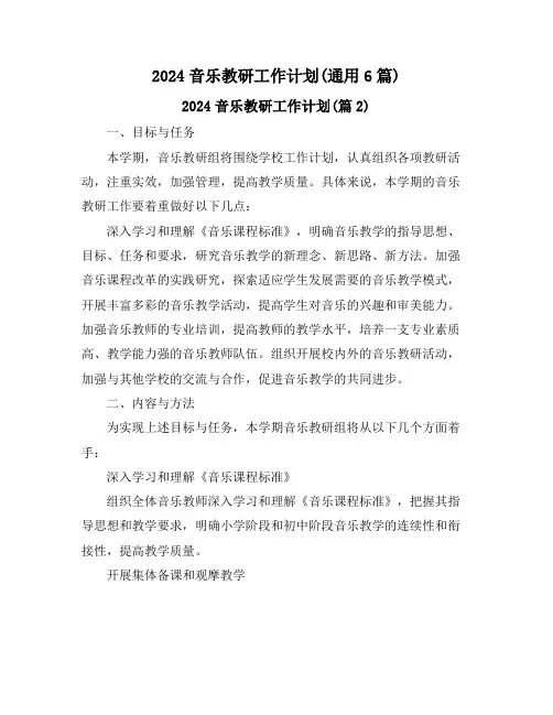 2024音乐教研工作计划(通用6篇)