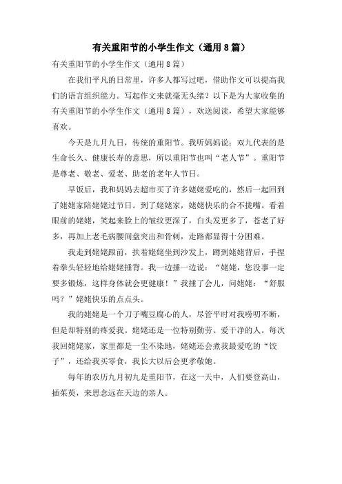 有关重阳节的小学生作文(通用8篇)