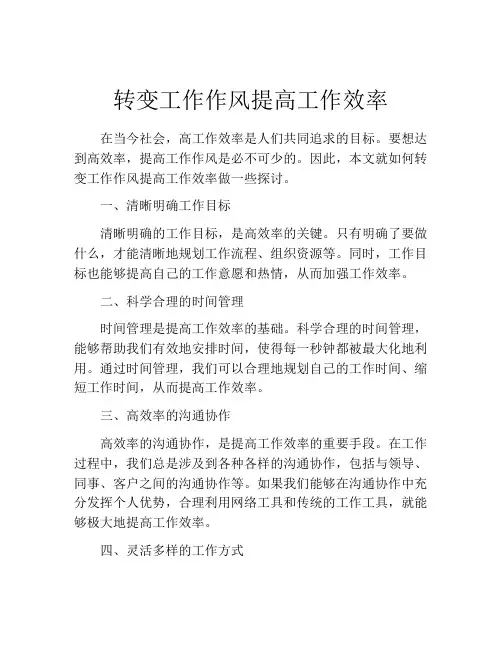 转变工作作风提高工作效率