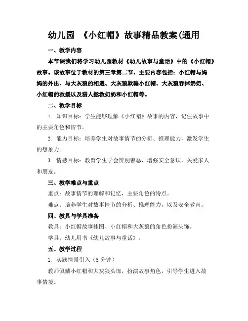 幼儿园《小红帽》故事精品教案(通用