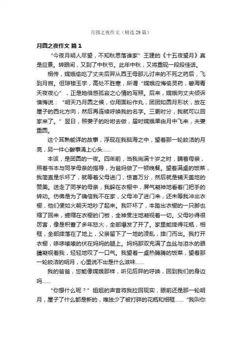 月圆之夜作文（精选29篇）