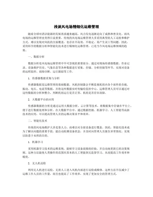 浅谈风电场精细化运维管理