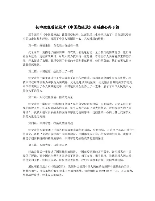 初中生观看纪录片《中国战疫录》观后感心得5篇