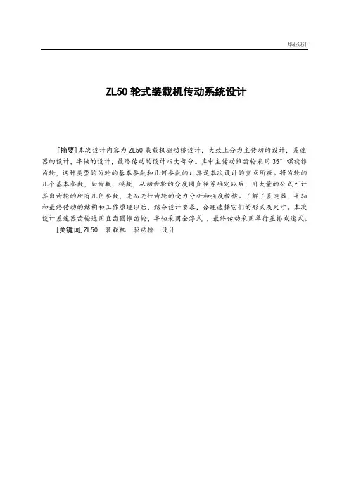 ZL50轮式装载机传动系统设计