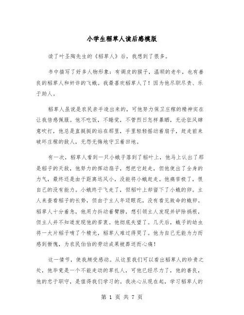 小学生稻草人读后感模版（5篇）