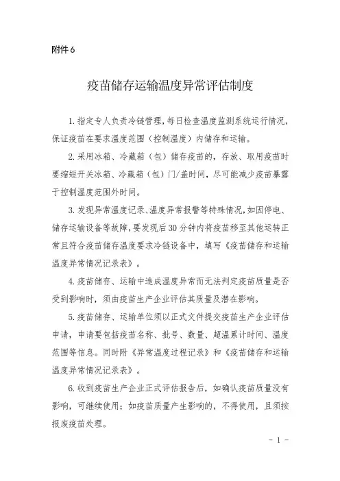 疫苗储存运输温度异常评估制度