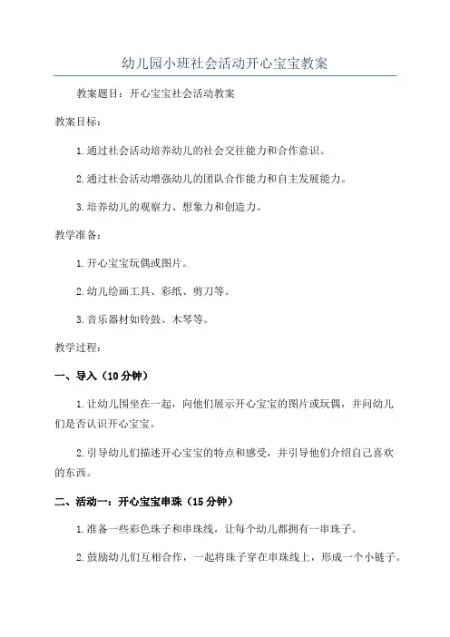 幼儿园小班社会活动开心宝宝教案