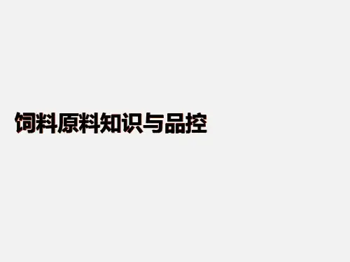 饲料原料知识与品控.ppt