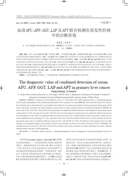 血清AFU、AFP、GGT、LAP及APT联合检测在原发性肝癌中的诊断价值