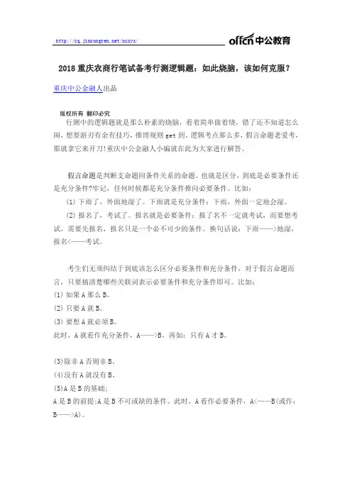 2018重庆农商行笔试备考行测逻辑题：如此烧脑,该如何克服？