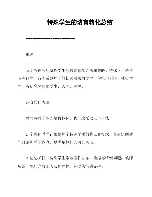 特殊学生的培育转化总结