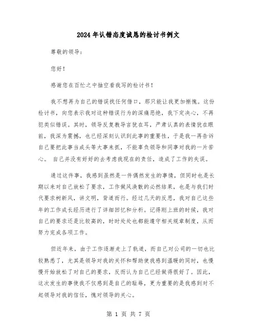 2024年认错态度诚恳的检讨书例文(三篇)