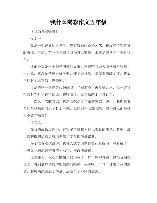 我什么喝彩作文五年级