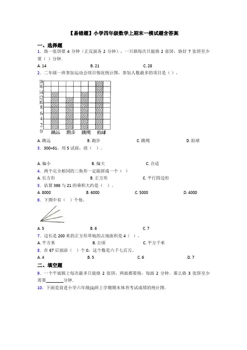 【易错题】小学四年级数学上期末一模试题含答案