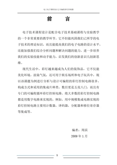 可编程彩灯控制器课程设计报告
