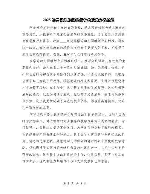 2025年学习幼儿园教师专业标准心得总结（5篇）
