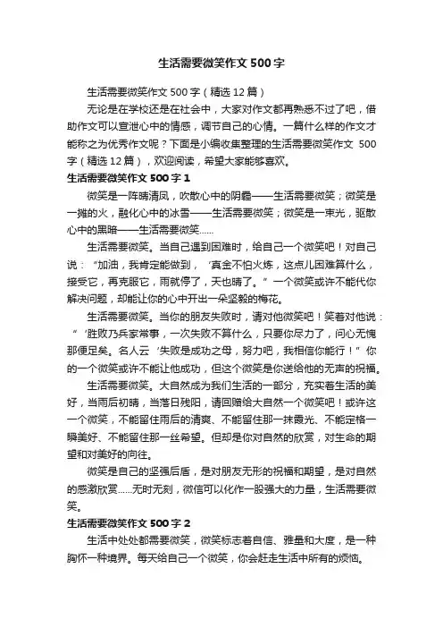 生活需要微笑作文500字（精选12篇）