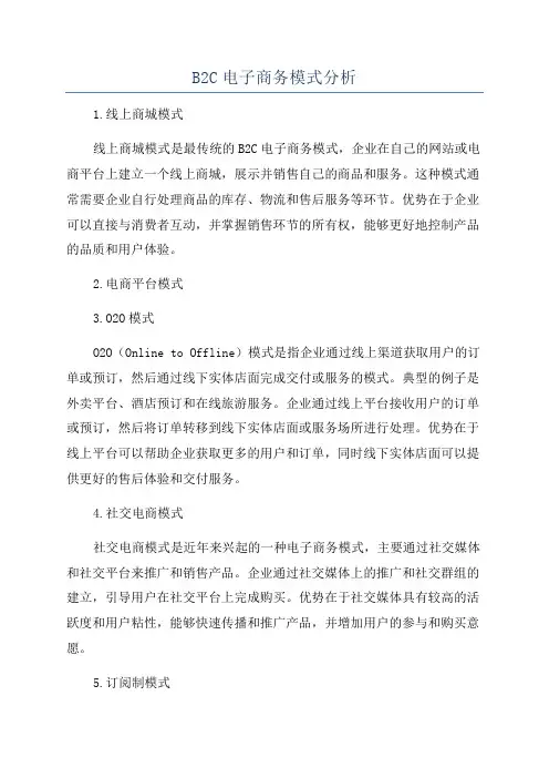 B2C电子商务模式分析