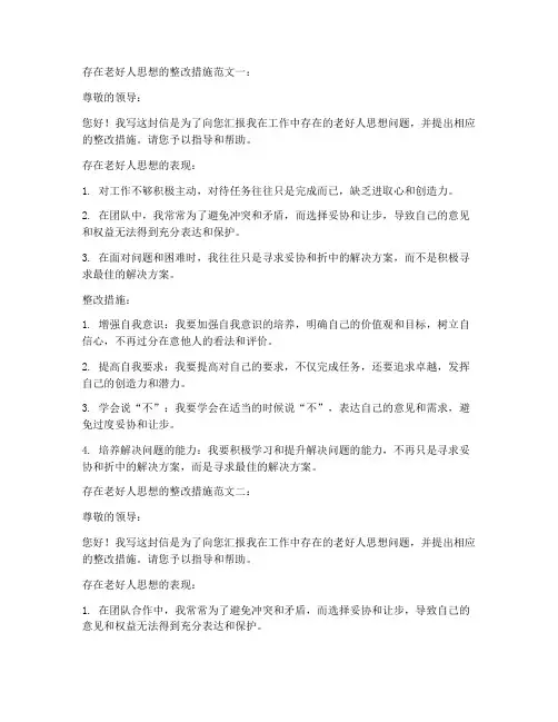 存在老好人思想的整改措施范文十三篇