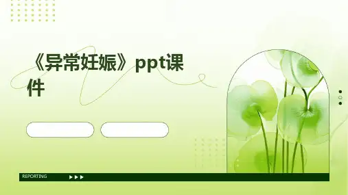 《异常妊娠》课件