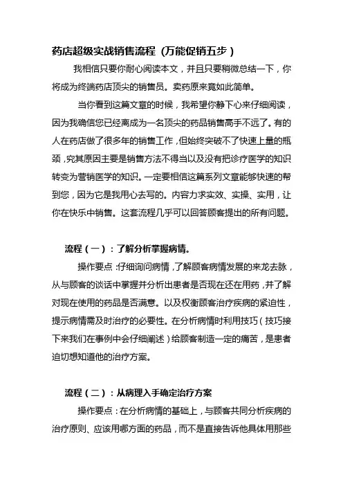 药店销售流程(促销五步曲)---文本资料