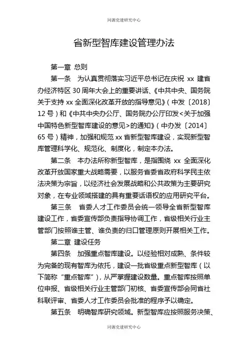 省新型智库建设管理办法
