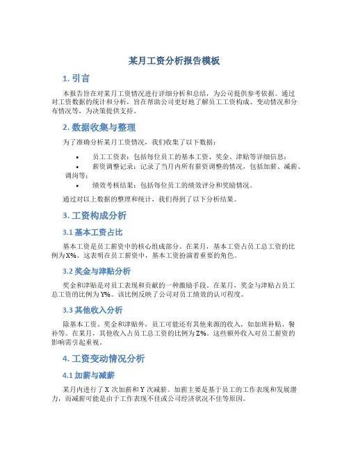 某月工资分析报告模板