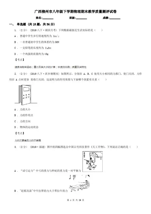 广西柳州市八年级下学期物理期末教学质量测评试卷