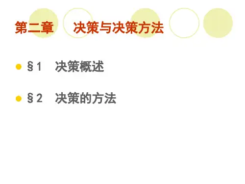 管理学课件第二章 决策与决策方法