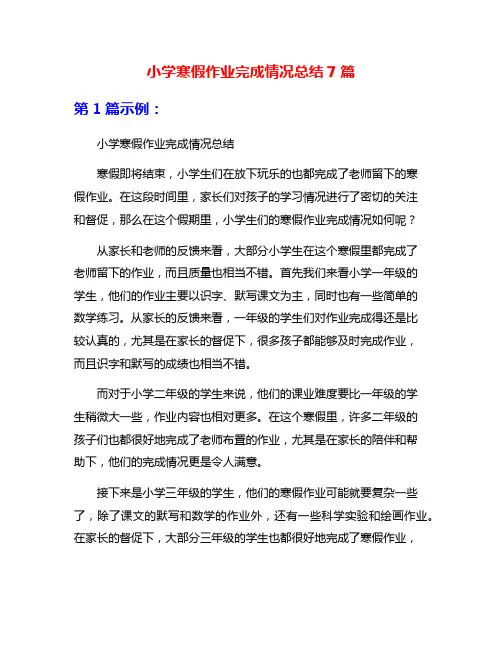 小学寒假作业完成情况总结7篇