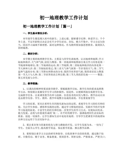 初一地理教学工作计划